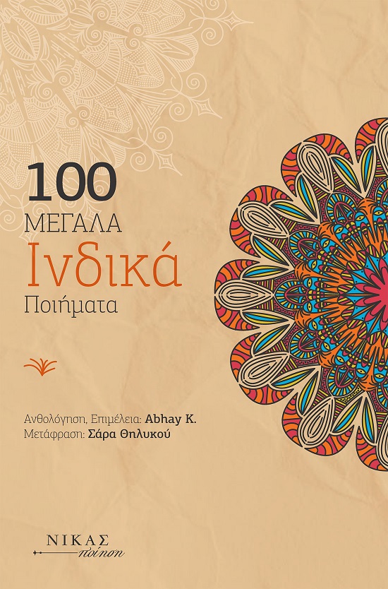 100 ΜΕΓΑΛΑ ΙΝΔΙΚΑ ΠΟΙΗΜΑΤΑ 100 ΜΕΓΑΛΑ ΙΝΔΙΚΑ ΠΟΙΗΜΑΤΑ