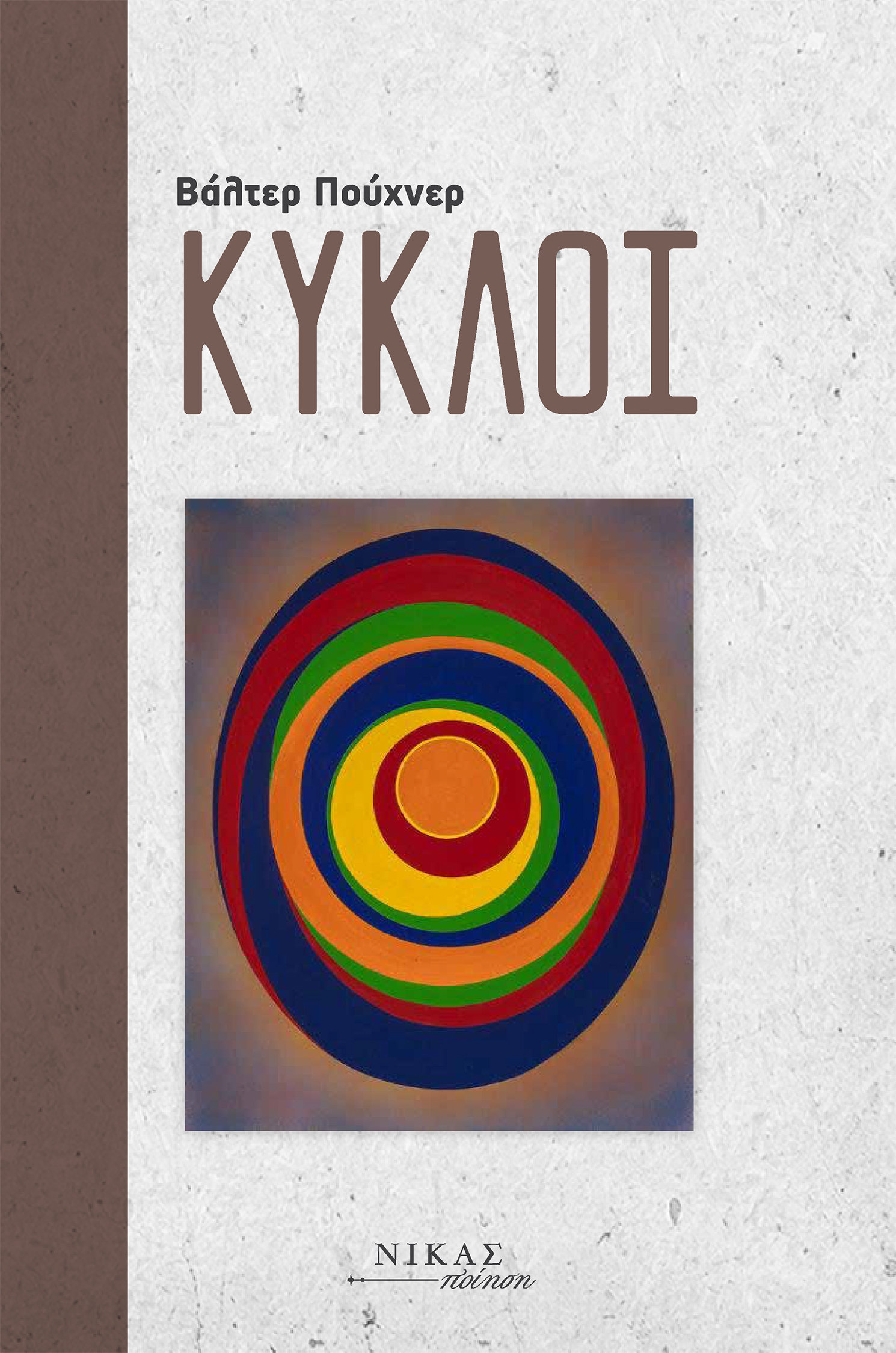 ΚΥΚΛΟΙ