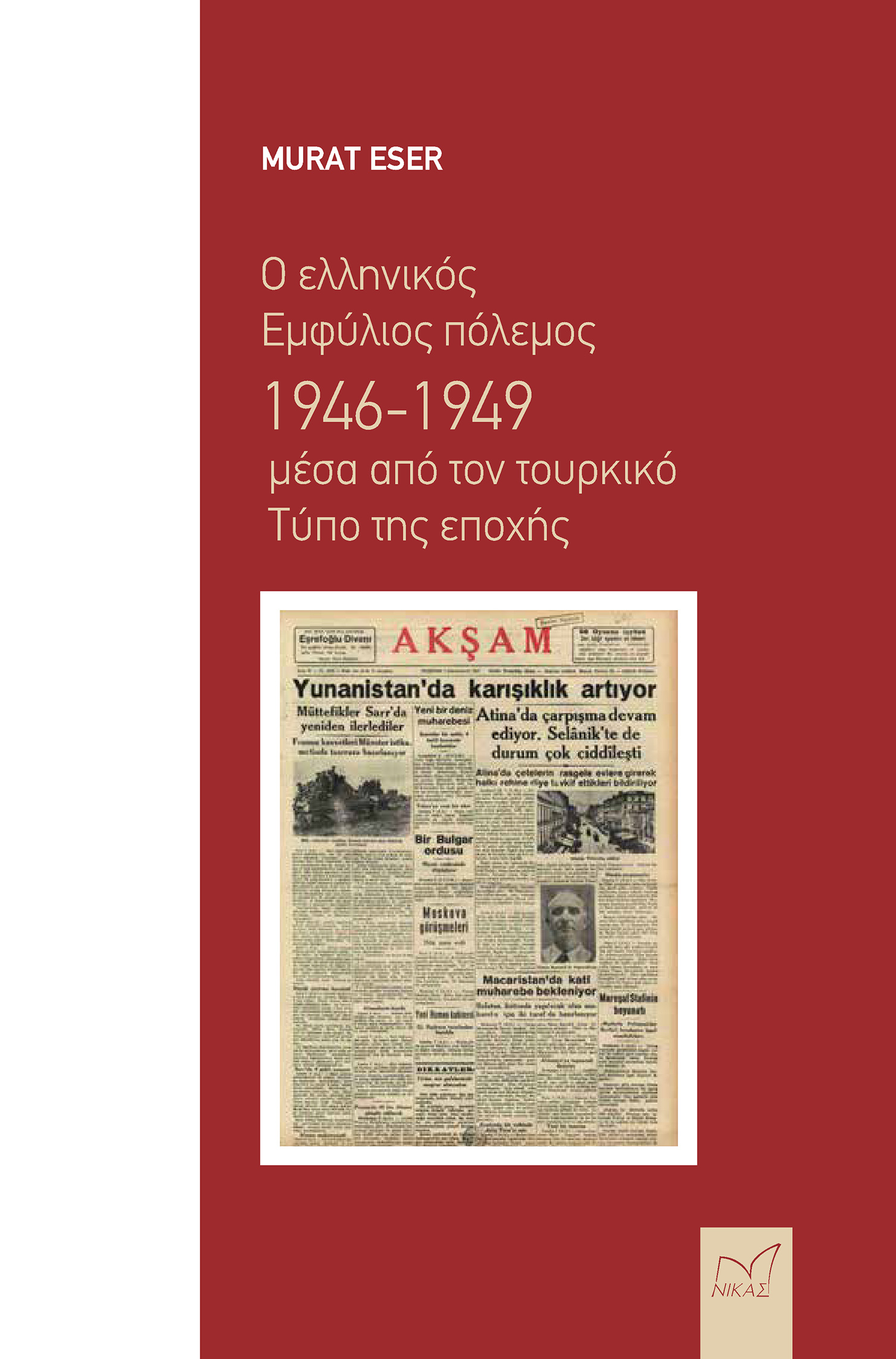 Ο ΕΛΛΗΝΙΚΟΣ ΕΜΦΥΛΙΟΣ ΠΟΛΕΜΟΣ 1946-1949 ΜΕΣΑ ΑΠΟ ΤΟΝ ΤΟΥΡΚΙΚΟ ΤΥΠΟ ΤΗΣ ΕΠΟΧΗΣ