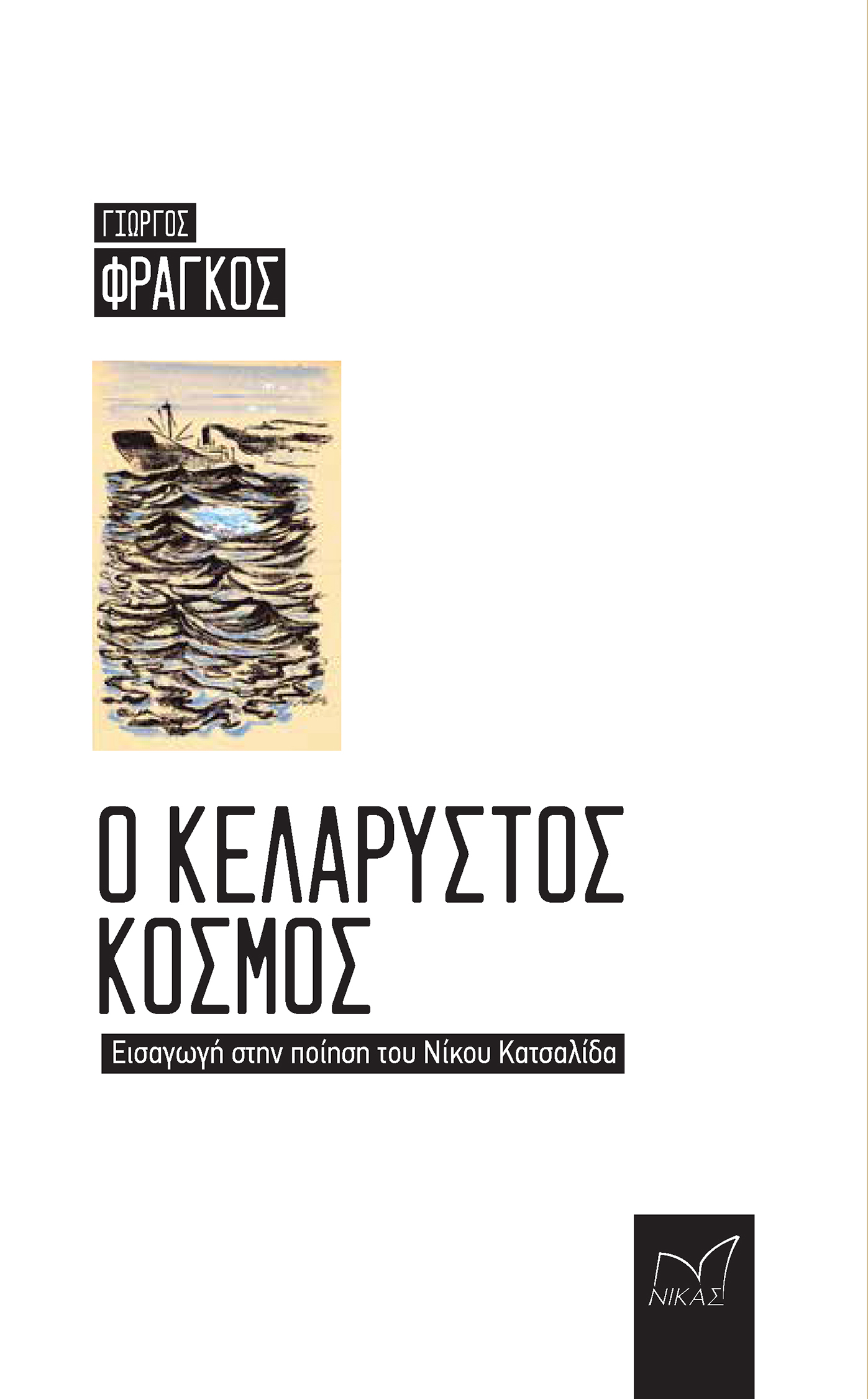 Ο ΚΕΛΑΡΥΣΤΟΣ ΚΟΣΜΟΣ ΕΙΣΑΓΩΓΗ ΣΤΗΝ ΠΟΙΗΣΗ ΤΟΥ ΝΙΚΟΥ ΚΑΤΣΑΛΙΔΑ