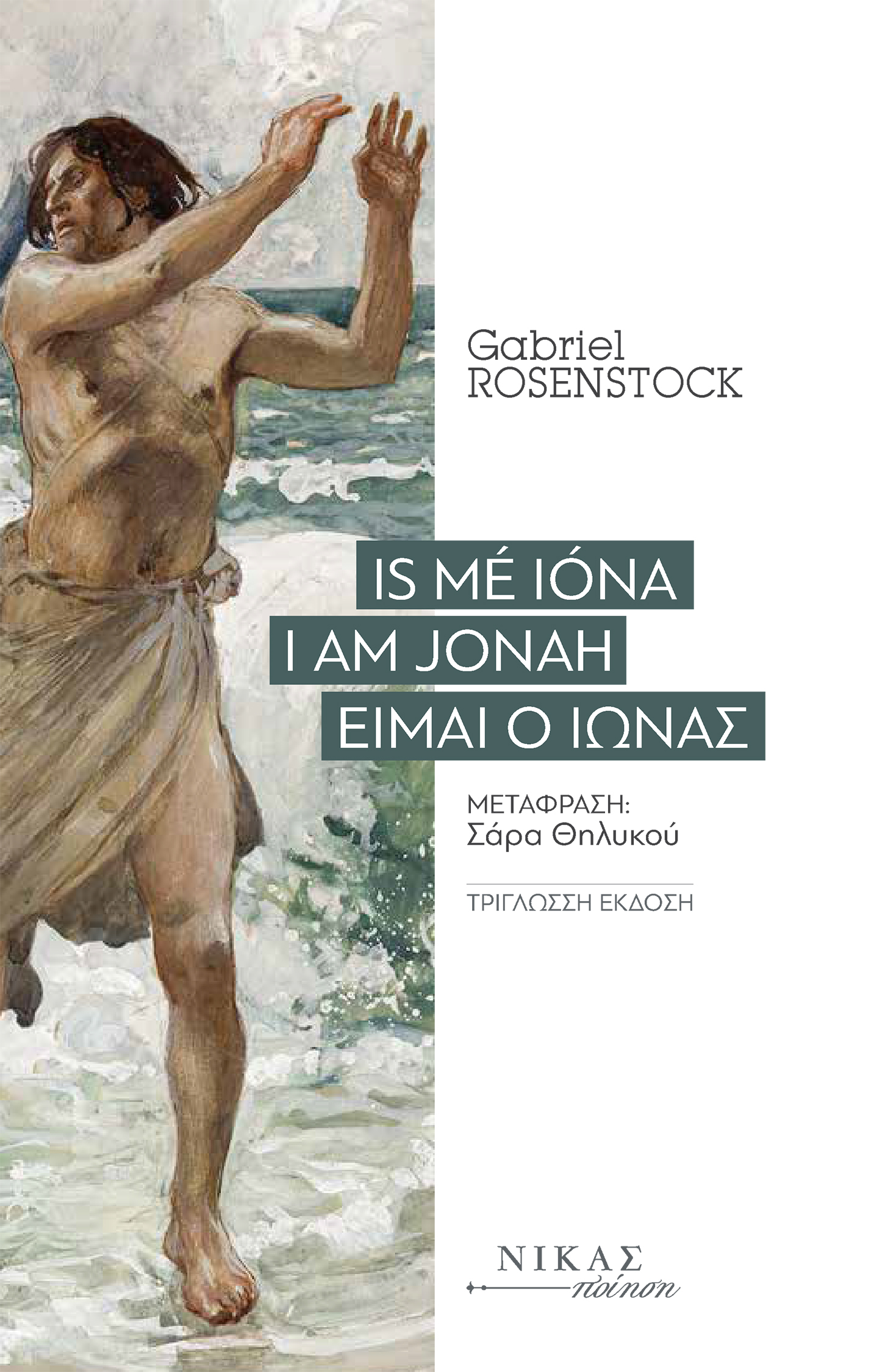IS ME IONA. Ι AM JONAH. ΕΙΜΑΙ Ο ΙΩΝΑΣ IS ME IONA. Ι AM JONAH. ΕΙΜΑΙ Ο ΙΩΝΑΣ