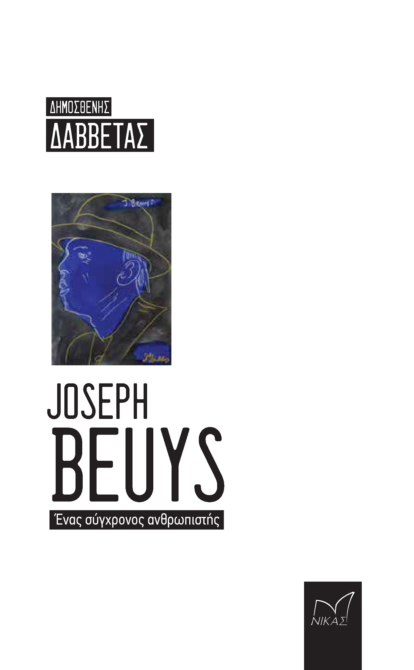 JOSEPH BEUYS. ΕΝΑΣ ΣΥΓΧΡΟΝΟΣ ΑΝΘΡΩΠΙΣΤΗΣ JOSEPH BEUYS. ΕΝΑΣ ΣΥΓΧΡΟΝΟΣ ΑΝΘΡΩΠΙΣΤΗΣ