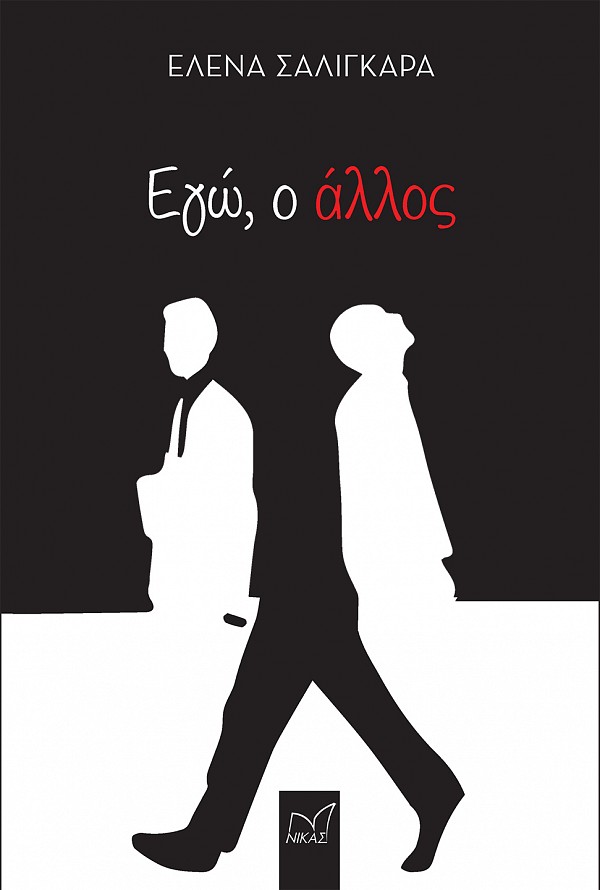 ΕΓΩ Ο ΑΛΛΟΣ