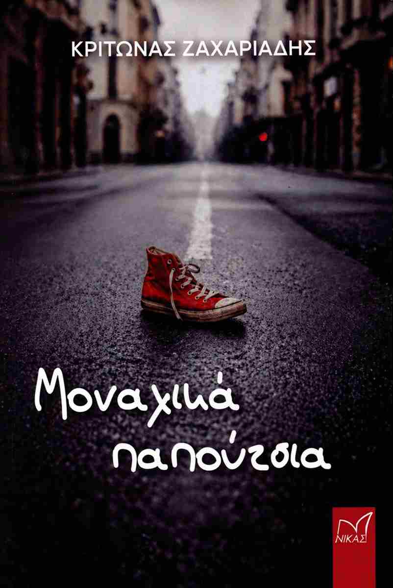 ΜΟΝΑΧΙΚΑ ΠΑΠΟΥΤΣΙΑ