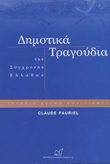 ΔΗΜΟΤΙΚΑ ΤΡΑΓΟΥΔΙΑ ΤΗΣ ΣΥΓΧΡΟΝΗΣ ΕΛΛΑΔΑΣ ΙΣΤΟΡΙΑ, ΣΚΕΨΗ, ΠΟΛΙΤΙΣΜΟΣ