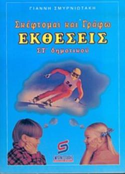 ΣΚΕΦΤΟΜΑΙ ΚΑΙ ΓΡΑΦΩ ΕΚΘΕΣΕΙΣ ΣΤ΄ ΔΗΜΟΤΙΚΟΥ ΣΧΟΛΙΚΑ ΒΙΒΛΙΑ ΔΗΜΟΤΙΚΟΥ