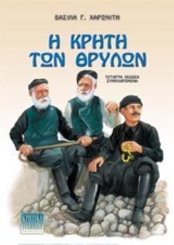 Η ΚΡΗΤΗ ΤΩΝ ΘΡΥΛΩΝ 4Η ΕΚΔΟΣΗ
