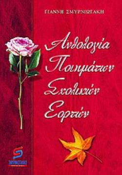 ΑΝΘΟΛΟΓΙΑ ΠΟΙΗΜΑΤΩΝ ΣΧΟΛΙΚΩΝ ΕΟΡΤΩΝ