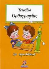 ΤΕΤΡΑΔΙΟ ΟΡΘΟΓΡΑΦΙΑΣ ΣΧΟΛΙΚΑ ΒΟΗΘΗΜΑΤΑ ΔΗΜΟΤΙΚΟΥ