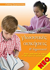 ΔΗΜΙΟΥΡΓΙΚΕΣ ΓΛΩΣΣΙΚΕΣ ΑΣΚΗΣΕΙΣ Β' ΔΗΜΟΤΙΚΟΥ ΘΕΩΡΙΑ, ΠΑΡΑΔΕΙΓΜΑΤΑ ΚΑΙ ΑΣΚΗΣΕΙΣ ΓΙΑ ΚΑΘΕ ΚΕΙΜΕΝΟ ΤΟΥ ΣΧΟΛΙΚΟΥ ΒΙΒΛΙΟΥ