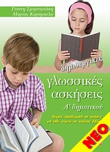 ΔΗΜΙΟΥΡΓΙΚΕΣ ΓΛΩΣΣΙΚΕΣ ΑΣΚΗΣΕΙΣ Α' ΔΗΜΟΤΙΚΟΥ ΘΕΩΡΙΑ, ΠΑΡΑΔΕΙΓΜΑΤΑ ΚΑΙ ΑΣΚΗΣΕΙΣ ΓΙΑ ΚΑΘΕ ΚΕΙΜΕΝΟ ΤΟΥ ΣΧΟΛΙΚΟΥ ΒΙΒΛΙΟΥ ΔΗΜΙΟΥΡΓΙΚΕΣ ΓΛΩΣΣΙΚΕΣ ΑΣΚΗΣΕΙΣ Α' ΔΗΜΟΤΙΚΟΥ ΘΕΩΡΙΑ, ΠΑΡΑΔΕΙΓΜΑΤΑ ΚΑΙ ΑΣΚΗΣΕΙΣ ΓΙΑ ΚΑΘΕ ΚΕΙΜΕΝΟ ΤΟΥ ΣΧΟΛΙΚΟΥ ΒΙΒΛΙΟΥ