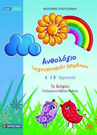 ΑΝΘΟΛΟΓΙΟ ΛΟΓΟΤΕΧΙΚΩΝ ΚΕΙΜΕΝΩΝ Α ΚΑΙ Β ΔΗΜΟΤΙΚΟΥ ΑΝΘΟΛΟΓΙΟ ΛΟΓΟΤΕΧΙΚΩΝ ΚΕΙΜΕΝΩΝ Α ΚΑΙ Β ΔΗΜΟΤΙΚΟΥ