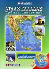 ΑΤΛΑΣ ΕΛΛΑΔΑΣ ΣΧΟΛΙΚΟΣ - ΔΙΑΔΡΑΣΤΙΚΟΣ + CD-ROM ΑΤΛΑΣ ΕΛΛΑΔΑΣ ΣΧΟΛΙΚΟΣ - ΔΙΑΔΡΑΣΤΙΚΟΣ + CD-ROM
