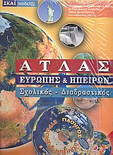 ΑΤΛΑΣ ΕΥΡΩΠΗΣ ΚΑΙ ΗΠΕΙΡΩΝ ΣΧΟΛΙΚΟΣ, ΔΙΑΔΡΑΣΤΙΚΟΣ + CD-ROM ΑΤΛΑΣ ΕΥΡΩΠΗΣ ΚΑΙ ΗΠΕΙΡΩΝ ΣΧΟΛΙΚΟΣ, ΔΙΑΔΡΑΣΤΙΚΟΣ + CD-ROM