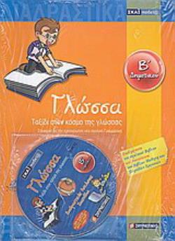 ΓΛΩΣΣΑ Β΄ ΔΗΜΟΤΙΚΟΥ + CD ΤΑΞΙΔΙ ΣΤΟΝ ΚΟΣΜΟ ΤΗΣ ΓΛΩΣΣΑΣ