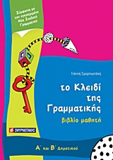 ΤΟ ΚΛΕΙΔΙ ΤΗΣ ΓΡΑΜΜΑΤΙΚΗΣ Α΄ ΚΑΙ Β΄ ΔΗΜΟΤΙΚΟΥ ΒΙΒΛΙΟ ΜΑΘΗΤΗ ΤΟ ΚΛΕΙΔΙ ΤΗΣ ΓΡΑΜΜΑΤΙΚΗΣ Α΄ ΚΑΙ Β΄ ΔΗΜΟΤΙΚΟΥ ΒΙΒΛΙΟ ΜΑΘΗΤΗ