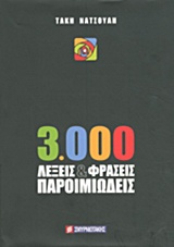 3000 ΛΕΞΕΙΣ & ΦΡΑΣΕΙΣ ΠΑΡΟΙΜΙΩΔΕΙΣ 3000 ΛΕΞΕΙΣ & ΦΡΑΣΕΙΣ ΠΑΡΟΙΜΙΩΔΕΙΣ