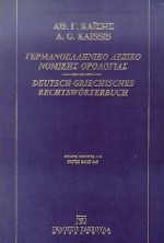 ΓΕΡΜΑΝΟΕΛΛΗΝΙΚΟ ΛΕΞΙΚΟ ΝΟΜΙΚΗΣ ΟΡΟΛΟΓΙΑΣ ΤΟΜΟΣ Α' (Α-Κ)