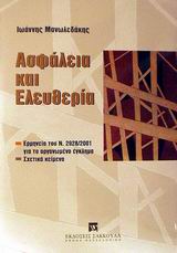 ΑΣΦΑΛΕΙΑ ΚΑΙ ΕΛΕΥΘΕΡΙΑ ΕΡΜΗΝΕΙΑ ΤΟΥ Ν. 2928/2001 ΓΙΑ ΤΟ ΟΡΓΑΝΩΜΕΝΟ ΕΓΚΛΗΜΑ ΚΑΙ ΣΧΕΤΙΚΑ ΚΕΙΜΕΝΑ