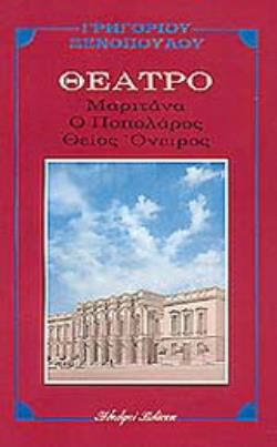 ΜΑΡΙΤΑΝΑ. ΠΟΠΟΛΑΡΟΣ. ΘΕΙΟΣ ΟΝΕΙΡΟΣ