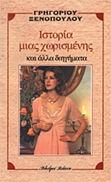 Η ΙΣΤΟΡΙΑ ΜΙΑΣ ΧΩΡΙΣΜΕΝΗΣ