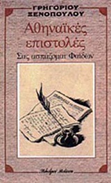 ΑΘΗΝΑΙΚΕΣ ΕΠΙΣΤΟΛΕΣ ΣΑΣ ΑΣΠΑΖΟΜΑΙ ΦΑΙΔΩΝ ΑΘΗΝΑΙΚΕΣ ΕΠΙΣΤΟΛΕΣ ΣΑΣ ΑΣΠΑΖΟΜΑΙ ΦΑΙΔΩΝ