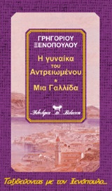 Η ΓΥΝΑΙΚΑ ΤΟΥ ΑΝΤΡΕΙΩΜΕΝΟΥ. ΣΑΝΚΤΑ ΦΑΜΙΛΙΑ. ΜΙΑ ΓΑΛΛΙΔΑ