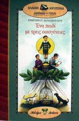 ΕΝΑ ΠΑΙΔΙ ΜΕ ΤΡΕΙΣ ΟΙΚΟΓΕΝΕΙΕΣ