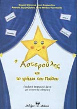 Ο ΑΣΤΕΡΟΥΛΗΣ ΚΑΙ ΤΟ ΓΡΑΜΜΑ ΤΟΥ ΠΑΥΛΟΥ