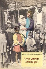 Α ΝΑ ΧΑΘΕΙΣ, ΜΠΟΥΦΟ! Α ΝΑ ΧΑΘΕΙΣ, ΜΠΟΥΦΟ!