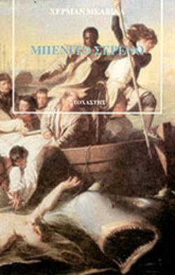 ΜΠΕΝΙΤΟ ΣΕΡΕΝΟ ΚΟΥΚΟΥΡΙΚΟΥ Η ΤΟ ΛΑΛΗΜΑ ΤΟΥ ΕΚΛΕΚΤΟΥ ΠΕΤΕΙΝΟΥ ΜΠΕΝΕΒΕΝΤΑΝΟ ΞΕΝΗ ΛΟΓΟΤΕΧΝΙΑ