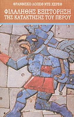 ΦΙΛΑΛΗΘΗΣ ΕΞΙΣΤΟΡΗΣΗ ΤΗΣ ΚΑΤΑΚΤΗΣΗΣ ΤΟΥ ΠΕΡΟΥ Η ΣΥΝΤΡΙΒΗ ΤΗΣ ΑΥΤΟΚΡΑΤΟΡΙΑΣ ΤΩΝ ΙΝΚΑΣ ΚΑΙ Ο ΑΠΟΙΚΙΣΜΟΣ ΤΟΥ ΠΕΡΟΥ: ΕΞΙΣΤΟΡΗΣΗ ΤΩΝ