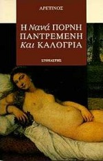 Η ΝΑΝΑ ΠΟΡΝΗ, ΠΑΝΤΡΕΜΕΝΗ ΚΑΙ ΚΑΛΟΓΡΙΑ ΞΕΝΗ ΛΟΓΟΤΕΧΝΙΑ Η ΝΑΝΑ ΠΟΡΝΗ, ΠΑΝΤΡΕΜΕΝΗ ΚΑΙ ΚΑΛΟΓΡΙΑ ΞΕΝΗ ΛΟΓΟΤΕΧΝΙΑ