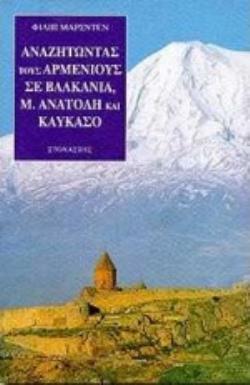 ΑΝΑΖΗΤΩΝΤΑΣ ΤΟΥΣ ΑΡΜΕΝΙΟΥΣ ΣΕ ΒΑΛΚΑΝΙΑ, Μ. ΑΝΑΤΟΛΗ ΚΑΙ ΚΑΥΚΑΣΟ ΑΝΑΖΗΤΩΝΤΑΣ ΤΟΥΣ ΑΡΜΕΝΙΟΥΣ ΣΕ ΒΑΛΚΑΝΙΑ, Μ. ΑΝΑΤΟΛΗ ΚΑΙ ΚΑΥΚΑΣΟ