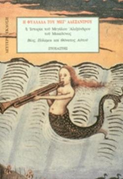 Η ΦΥΛΛΑΔΑ ΤΟΥ ΜΕΓ' ΑΛΕΞΑΝΤΡΟΥ Η ΙΣΤΟΡΙΑ ΤΟΥ ΜΕΓΑΛΟΥ ΑΛΕΞΑΝΔΡΟΥ ΤΟΥ ΜΑΚΕΔΟΝΟΣ ΒΙΟΣ, ΠΟΛΕΜΟΙ ΚΑΙ ΘΑΝΑΤΟΣ ΑΥΤΟΥ ΤΑΞΙΔΙΑ - ΑΝΑΚΑΛΥΨΕ