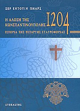 Η ΑΛΩΣΗ ΤΗΣ ΚΩΝΣΤΑΝΤΙΝΟΥΠΟΛΗΣ ΤΟ 1204 ΙΣΤΟΡΙΑ ΤΗΣ ΤΕΤΑΡΤΗΣ ΣΤΑΥΡΟΦΟΡΙΑΣ