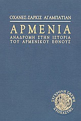 ΑΡΜΕΝΙΑ ΑΝΑΔΡΟΜΗ ΣΤΗΝ ΙΣΤΟΡΙΑ ΤΟΥ ΑΡΜΕΝΙΚΟΥ ΕΘΝΟΥΣ ΣΥΓΧΡΟΝΗ ΣΚΕΨΗ ΑΡΜΕΝΙΑ ΑΝΑΔΡΟΜΗ ΣΤΗΝ ΙΣΤΟΡΙΑ ΤΟΥ ΑΡΜΕΝΙΚΟΥ ΕΘΝΟΥΣ ΣΥΓΧΡΟΝΗ ΣΚΕΨΗ