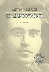 ΟΙ ΔΙΑΝΟΟΥΜΕΝΟΙ ΟΙ ΔΙΑΝΟΟΥΜΕΝΟΙ