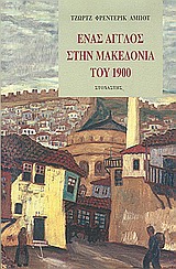 ΕΝΑΣ ΑΓΓΛΟΣ ΣΤΗΝ ΜΑΚΕΔΟΝΙΑ ΤΟΥ 1900 ΤΑΞΙΔΙΑ - ΑΝΑΚΑΛΥΨΕΙΣ 2Η ΕΚΔΟΣΗ