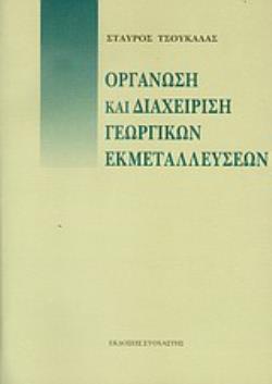 ΟΡΓΑΝΩΣΗ ΚΑΙ ΔΙΑΧΕΙΡΙΣΗ ΓΕΩΡΓΙΚΩΝ ΕΚΜΕΤΑΛΛΕΥΣΕΩΝ ΟΡΓΑΝΩΣΗ ΚΑΙ ΔΙΑΧΕΙΡΙΣΗ ΓΕΩΡΓΙΚΩΝ ΕΚΜΕΤΑΛΛΕΥΣΕΩΝ