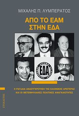 ΑΠΟ ΤΟ ΕΑΜ ΣΤΗΝ ΕΔΑ - Η ΡΑΓΔΑΙΑ ΑΝΑΣΥΓΚΡΟΤΗΣΗ ΤΗΣ ΕΛΛΗΝΙΚΗΣ ΑΡΙΣΤΕΡΑΣ ΚΑΙ ΟΙ ΜΕΤΕΜΦΥΛΙΑΚΕΣ ΠΟΛΙΤΙΚΕΣ ΑΝΑΓΚΑΙΟΤΗΤΕΣ ΑΠΟ ΤΟ ΕΑΜ ΣΤΗΝ ΕΔΑ - Η ΡΑΓΔΑΙΑ ΑΝΑΣΥΓΚΡΟΤΗΣΗ ΤΗΣ ΕΛΛΗΝΙΚΗΣ ΑΡΙΣΤΕΡΑΣ ΚΑΙ ΟΙ ΜΕΤΕΜΦΥΛΙΑΚΕΣ ΠΟΛΙΤΙΚΕΣ ΑΝΑΓΚΑΙΟΤΗΤΕΣ