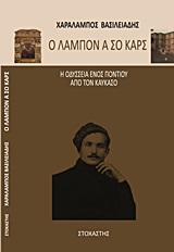 ΙΣΤΟΡΙΑ - ΓΕΩΓΡΑΦΙΑ - ΛΑΟΓΡΑΦΙΑ - ΜΑΡΤΥΡΙΕΣ Ο ΛΑΜΠΟΝ Α ΣΟ ΚΑΡΣ Η ΟΔΥΣΣΕΙΑ ΕΝΟΣ ΠΟΝΤΙΟΥ ΑΠΟ ΤΟΝ ΚΑΥΚΑΣΟ