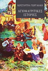 ΑΓΙΟΜΑΥΡΙΤΙΚΕΣ ΙΣΤΟΡΙΕΣ ΣΥΓΧΡΟΝΟΙ ΕΛΛΗΝΕΣ ΣΥΓΓΡΑΦΕΙΣ ΑΓΙΟΜΑΥΡΙΤΙΚΕΣ ΙΣΤΟΡΙΕΣ ΣΥΓΧΡΟΝΟΙ ΕΛΛΗΝΕΣ ΣΥΓΓΡΑΦΕΙΣ