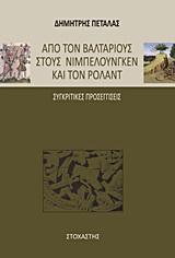 ΑΠΟ ΤΟΝ ΒΑΛΤΑΡΙΟΥΣ ΣΤΟΥΣ ΝΙΜΠΕΛΟΥΝΓΚΕΝ ΚΑΙ ΤΟΝ ΡΟΛΑΝΤ ΣΥΓΚΡΙΤΙΚΕΣ ΠΡΟΣΕΓΓΙΣΕΙΣ ΙΣΤΟΡΙΑ - ΓΕΩΓΡΑΦΙΑ - ΛΑΟΓΡΑΦΙΑ - ΜΑΡΤΥΡΙΕΣ ΑΠΟ ΤΟΝ ΒΑΛΤΑΡΙΟΥΣ ΣΤΟΥΣ ΝΙΜΠΕΛΟΥΝΓΚΕΝ ΚΑΙ ΤΟΝ ΡΟΛΑΝΤ ΣΥΓΚΡΙΤΙΚΕΣ ΠΡΟΣΕΓΓΙΣΕΙΣ ΙΣΤΟΡΙΑ - ΓΕΩΓΡΑΦΙΑ - ΛΑΟΓΡΑΦΙΑ - ΜΑΡΤΥΡΙΕΣ