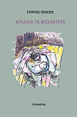 ΑΓΚΑΛΙΑ ΤΑ ΜΕΣΑΝΥΧΤΑ ΑΓΚΑΛΙΑ ΤΑ ΜΕΣΑΝΥΧΤΑ