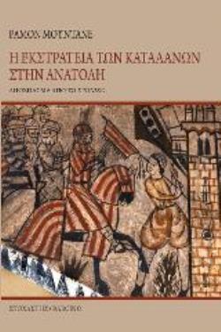 Η ΕΚΣΤΡΑΤΕΙΑ ΤΩΝ ΚΑΤΑΛΑΝΩΝ ΣΤΗΝ ΑΝΑΤΟΛΗ