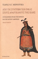 ΑΠΟ ΤΗ ΣΥΝΤΡΙΒΗ ΤΩΝ ΙΝΚΑΣ ΣΤΟΥΣ ΑΡΑΟΥΚΑΝΟΥΣ ΤΗΣ ΧΙΛΗΣ ΟΙ ΙΝΔΙΑΝΙΚΕΣ ΦΥΛΕΣ ΤΗΣ ΒΟΡΕΙΟΥ ΚΑΙ ΤΗΣ ΝΟΤΙΟΥ ΑΜΕΡΙΚΗ ΤΑΞΙΔΙΑ-ΑΝΑΚΑΛΥΨΕΙΣ ΑΠΟ ΤΗ ΣΥΝΤΡΙΒΗ ΤΩΝ ΙΝΚΑΣ ΣΤΟΥΣ ΑΡΑΟΥΚΑΝΟΥΣ ΤΗΣ ΧΙΛΗΣ ΟΙ ΙΝΔΙΑΝΙΚΕΣ ΦΥΛΕΣ ΤΗΣ ΒΟΡΕΙΟΥ ΚΑΙ ΤΗΣ ΝΟΤΙΟΥ ΑΜΕΡΙΚΗ ΤΑΞΙΔΙΑ-ΑΝΑΚΑΛΥΨΕΙΣ