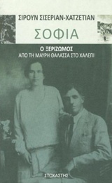 ΣΟΦΙΑ: Ο ΞΕΡΙΖΩΜΟΣ ΑΠΟ ΤΗ ΜΑΥΡΗ ΘΑΛΑΣΣΑ ΣΤΟ ΧΑΛΕΠΙ ΣΟΦΙΑ: Ο ΞΕΡΙΖΩΜΟΣ ΑΠΟ ΤΗ ΜΑΥΡΗ ΘΑΛΑΣΣΑ ΣΤΟ ΧΑΛΕΠΙ
