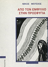 ΑΠΟ ΤΟΝ ΕΜΦΥΛΙΟ ΣΤΗΝ ΠΡΟΣΦΥΓΙΑ ΣΥΓΧΡΟΝΟΙ ΕΛΛΗΝΕΣ ΣΥΓΓΡΑΦΕΙΣ ΑΠΟ ΤΟΝ ΕΜΦΥΛΙΟ ΣΤΗΝ ΠΡΟΣΦΥΓΙΑ ΣΥΓΧΡΟΝΟΙ ΕΛΛΗΝΕΣ ΣΥΓΓΡΑΦΕΙΣ