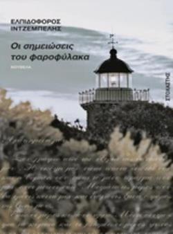 ΟΙ ΣΗΜΕΙΩΣΕΙΣ ΤΟΥ ΦΑΡΟΦΥΛΑΚΑ ΟΙ ΣΗΜΕΙΩΣΕΙΣ ΤΟΥ ΦΑΡΟΦΥΛΑΚΑ